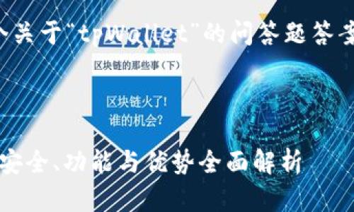 下面我为您提供一个关于“tpWallet”的问答题答案的结构和内容思路。


```xml
tpWallet使用详解：安全、功能与优势全面解析