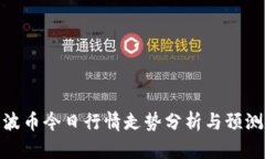 波币今日行情走势分析与