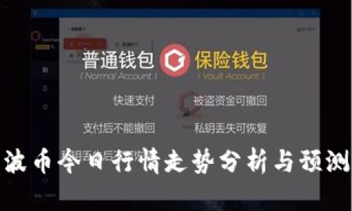 波币今日行情走势分析与预测