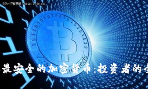 2023年最安全的加密货币：投资者的全面指南