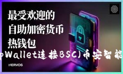 如何通过tpWallet连接BSC（币安智能链）全攻略