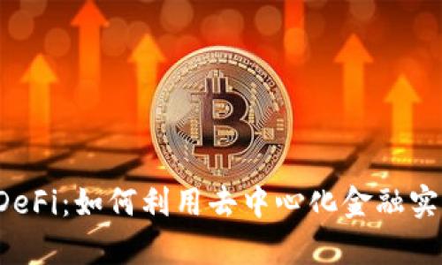 tpWallet DeFi：如何利用去中心化金融实现资产增值
