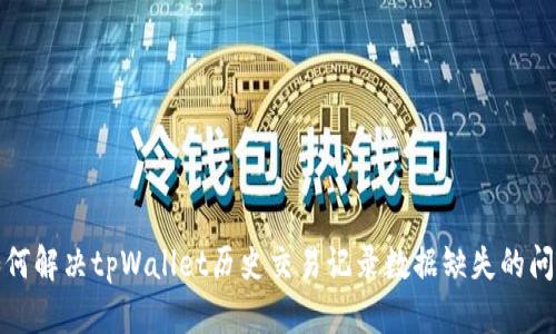 如何解决tpWallet历史交易记录数据缺失的问题