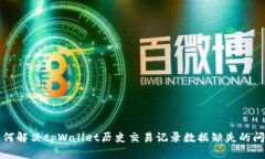 如何解决tpWallet历史交易记
