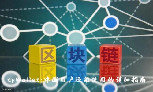tpWallet：中国用户还能使用的详细指南