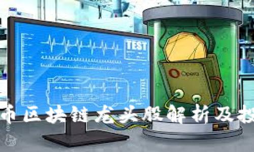 数字货币区块链龙头股解析及投资指南