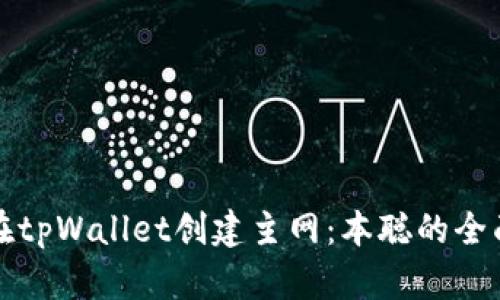 如何在tpWallet创建主网：本聪的全面指南
