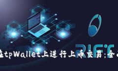 如何在tpWallet上进行上币交