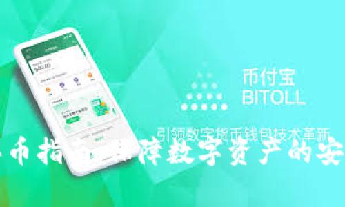 冷钱包买币指南:保障数字资产的安全与效率