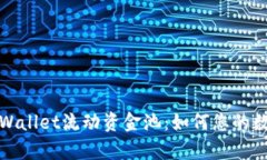 全面解析tpWallet流动资金池