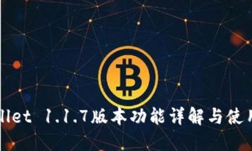 TPWallet 1.1.7版本功能详解与使用指南