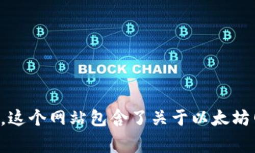 以太坊的官方网址是 [https://ethereum.org](https://ethereum.org)。这个网站包含了关于以太坊网络的详细信息，包括怎样使用以太坊、开发者资源、社区信息及最新新闻等。