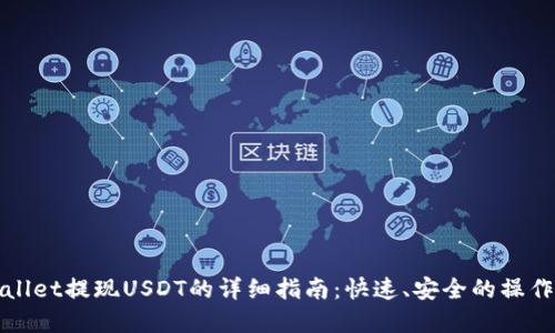 tpWallet提现USDT的详细指南：快速、安全的操作流程