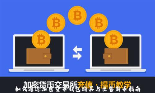 
如何通过加密货币钱包购买与出售新币指南