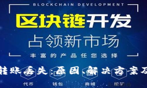 tpWallet转账丢失：原因、解决方案及预防措施