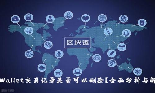 tpWallet交易记录是否可以删除？全面分析与解答