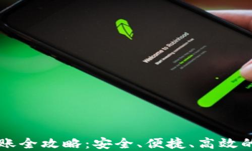 
区块链钱包转账全攻略：安全、便捷、高效的数字资产管理