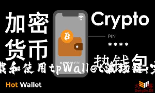 如何下载和使用tpWallet波场链：完整指南