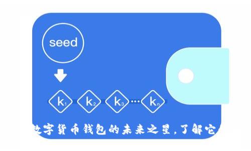tpWallet：数字货币钱包的未来之星，了解它的成功秘诀