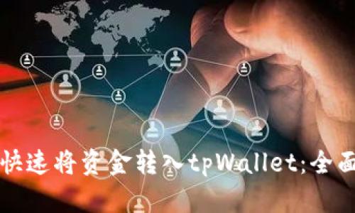 如何快速将资金转入tpWallet：全面指南