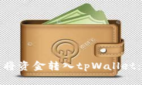 如何快速将资金转入tpWallet：全面指南