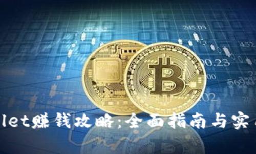 tpWallet赚钱攻略：全面指南与实用技巧