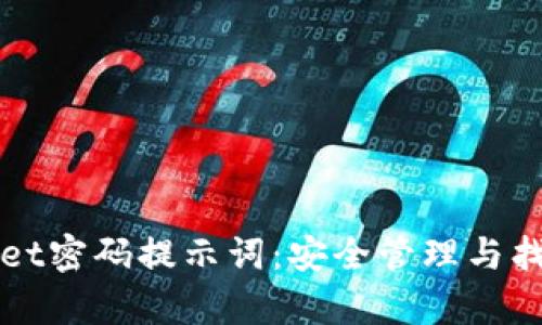 tpWallet密码提示词：安全管理与找回指南
