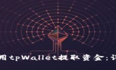 如何使用tpWallet提取资金：