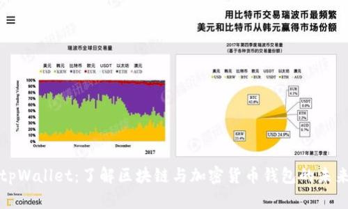 tpWallet：了解区块链与加密货币钱包的未来
