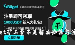 tpWallet矿工费不足解决办法