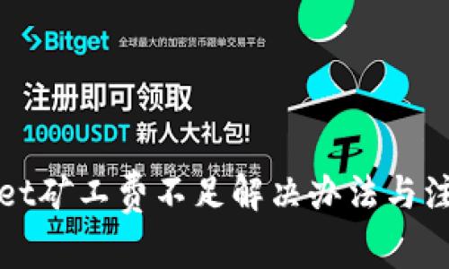 tpWallet矿工费不足解决办法与注意事项