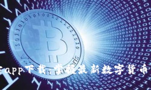 ### 币赢官方app下载：掌握最新数字货币交易的绝佳选择