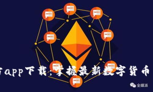 ### 币赢官方app下载：掌握最新数字货币交易的绝佳选择