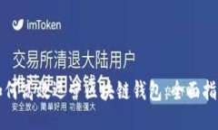 如何高效运营区块链钱包