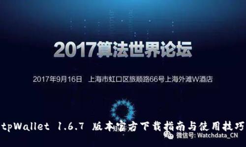 tpWallet 1.6.7 版本官方下载指南与使用技巧