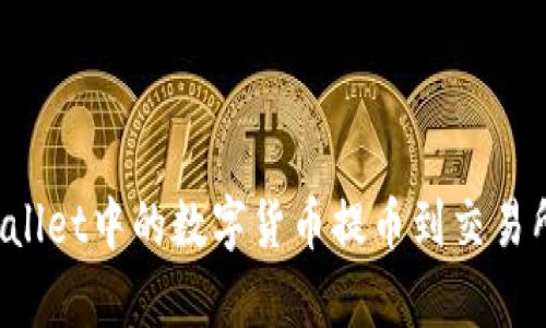 如何将tpWallet中的数字货币提币到交易所？详细指南