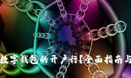 如何查询数字钱包的开户行？全面指南与步骤解析
