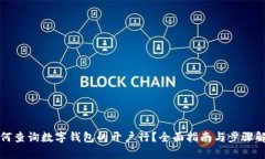 如何查询数字钱包的开户