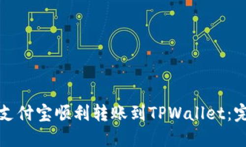 如何从支付宝顺利转账到TPWallet：完整指南