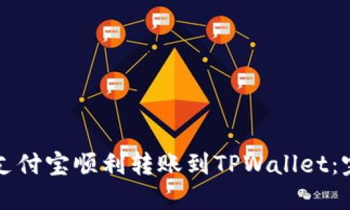 如何从支付宝顺利转账到TPWallet：完整指南