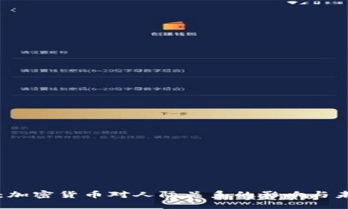 币币情：加密货币对人际关系的影响与未来趋势