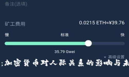 币币情：加密货币对人际关系的影响与未来趋势