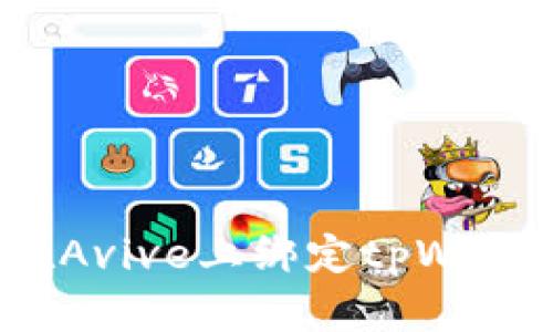 : 如何轻松在Avive上绑定tpWallet？详尽指南