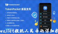 tpwallet提现人民币的详细指