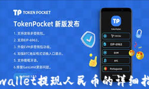 
tpwallet提现人民币的详细指南