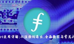 tpWallet使用详解：从注册到