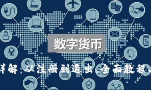 tpWallet使用详解：从注册到退出，全面教程与常见问题解答