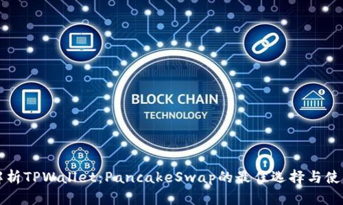 全面解析TPWallet：PancakeSwap的最佳选择与使用指南