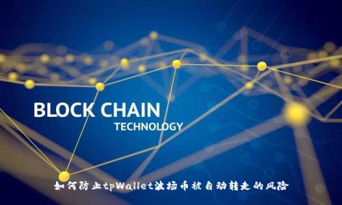 如何防止tpWallet波场币被自动转走的风险