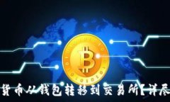   如何将数字货币从钱包转
